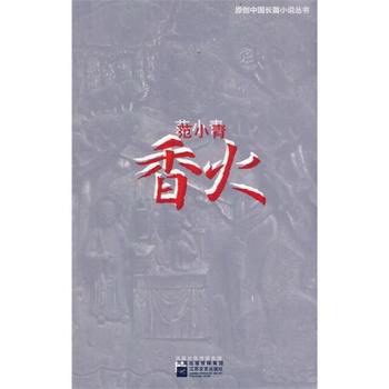 范小青長篇小說《香火》獲華東地區(qū)優(yōu)秀圖書獎(jiǎng)